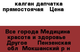 калган дапчатка прямостоячая › Цена ­ 100 - Все города Медицина, красота и здоровье » Другое   . Пензенская обл.,Мокшанский р-н